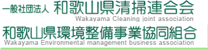 一般社団法人 和歌山県清掃連合会・和歌山県環境整備事業協同組合