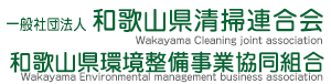 一般社団法人 和歌山県清掃連合会・和歌山県環境整備事業協同組合