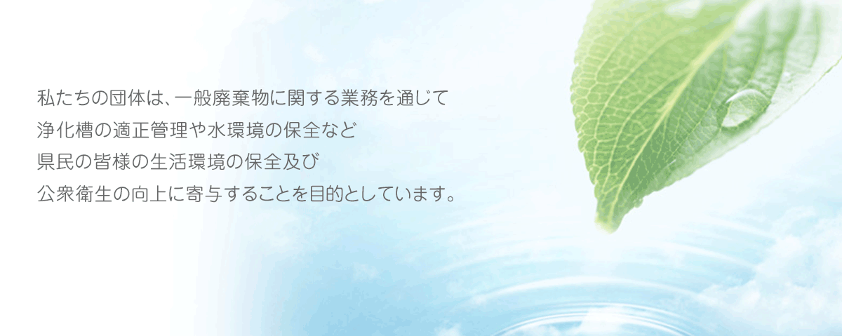 「一般社団法人 和歌山県清掃連合会」「和歌山県環境整備事業協同組合」