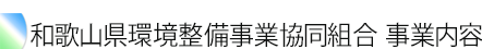 和歌山県環境整備事業協同組合　事業内容