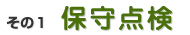 浄化槽の保守点検