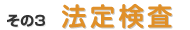 浄化槽の法定検査