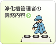 浄化槽管理者の義務