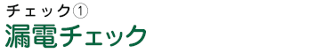 漏電チェック