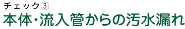 流入管・浄化槽本体からの汚水漏れ