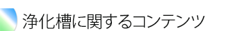 浄化槽についてのコンテンツ