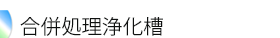 合併処理浄化槽