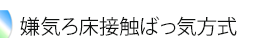 嫌気ろ床接触ばっ気方式 (合併処理浄化槽)