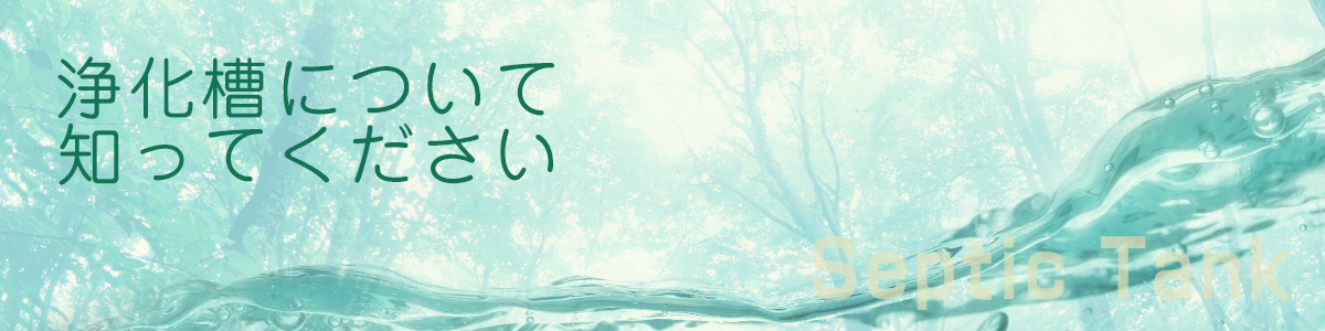 浄化槽ってなあに？