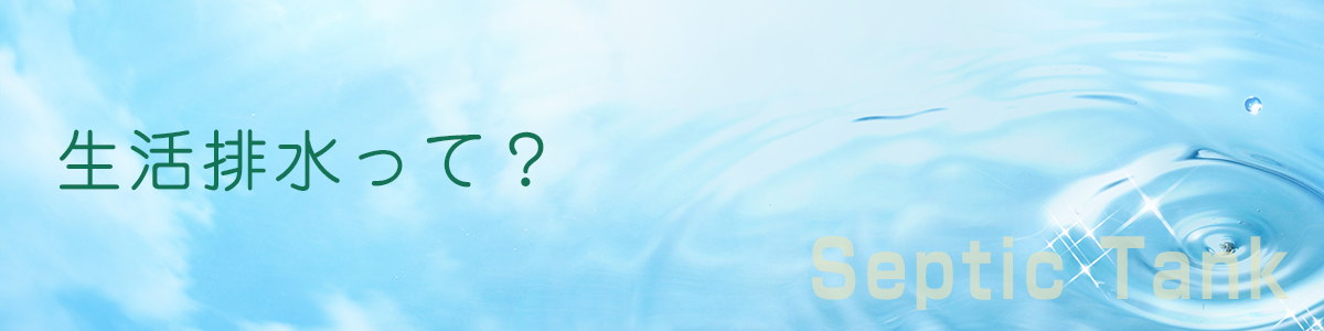 生活排水とは