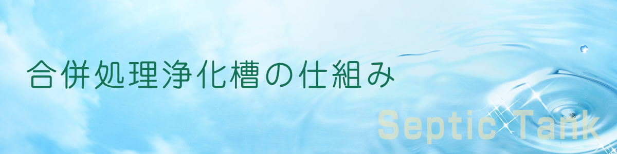 合併処理浄化槽の仕組み