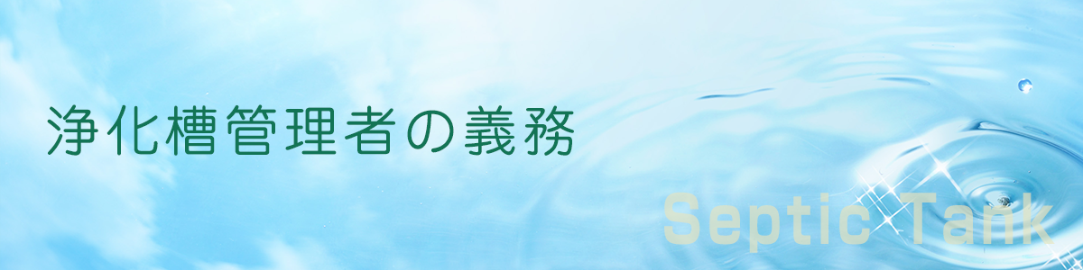 浄化槽管理者の義務