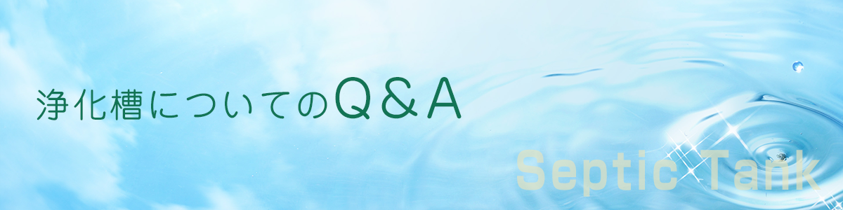浄化槽についての Ｑ＆Ａ